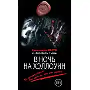 Постер книги В ночь на Хэллоуин