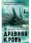 Филипп Мартынов - Древняя кровь