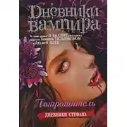 Постер книги Потрошитель