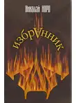 Николай Норд - Избранник Ада