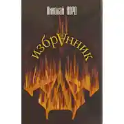 Постер книги Избранник Ада