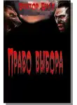 Виктор Волков - Право выбора