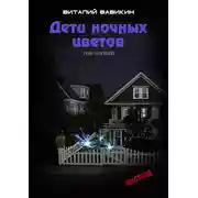 Постер книги Дети ночных цветов. Том 1