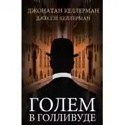 Постер книги Голем в Голливуде