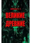 Станислав Данилов - Великие Древние (сборник)