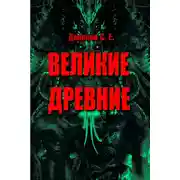 Постер книги Великие Древние (сборник)