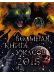 Елена Усачева - Большая книга ужасов, 2015