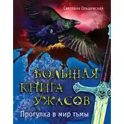 Постер книги Прогулка в мир тьмы