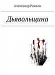 Александр Рожков - Дьявольщина