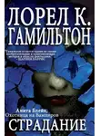 Лорел Гамильтон - Страдание