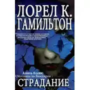 Постер книги Страдание
