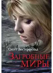 Скотт Вестерфельд - Загробные миры