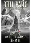 Энн Райс - Волки на переломе зимы