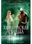 Гордон Далквист - Химическая свадьба