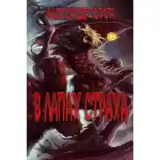 Постер книги В лапах страха