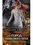 Кассандра Клэр - Город небесного огня. Часть I