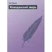 Постер книги Жеводанский зверь