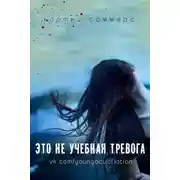 Постер книги Это не учебная тревога