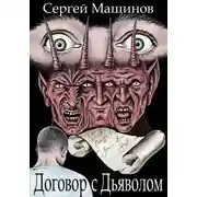 Постер книги Договор с Дьяволом
