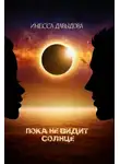 Инесса Давыдова - Пока не видит Солнце