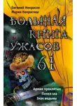 Мария Некрасова - Большая книга ужасов — 61