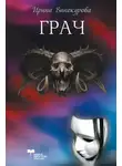 Ирина Винокурова - Грач, или Вход дьявола