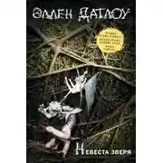 Постер книги Невеста зверя (сборник)