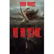 Постер книги Ад на земле. Книга I