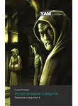 Андрей Кедрин - Художники смерти
