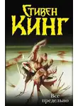 Стивен Кинг - Все предельно