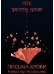 Александр Агамальянц - Письма крови