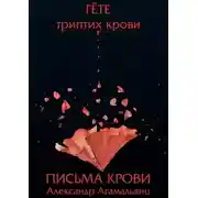 Постер книги Письма крови