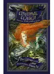 Нил Гейман - Страшные сказки. Истории, полные ужаса и жути
