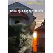Постер книги Кошмары города кошек