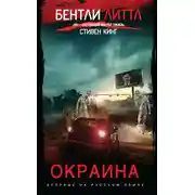 Постер книги Окраина