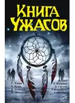 Стивен Кинг - Книга ужасов