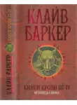 Клайв Баркер - Книги крови III—IV: Исповедь савана