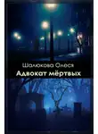Олеся Шалюкова - Адвокат мёртвых