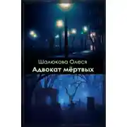 Постер книги Адвокат мёртвых
