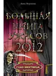 Анна Воронова - Глаз мертвеца