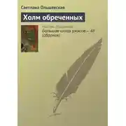 Постер книги Холм обреченных