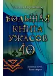 Галина Гордиенко - Большая книга ужасов — 40