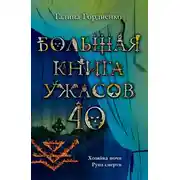 Постер книги Большая книга ужасов — 40