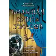 Постер книги Большая книга ужасов — 34