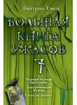 Дмитрий Емец - Большая книга ужасов — 7