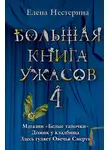 Елена Нестерина - Большая книга ужасов — 4