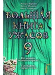 Эдуард Веркин - Большая книга ужасов — 9
