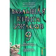 Постер книги Большая книга ужасов — 9