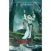 Постер книги Великое зло