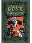 Джон Соул - Черная молния